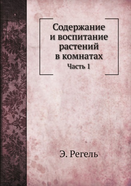 

Содержание и Воспитание Растений В комнатах, Ч.1