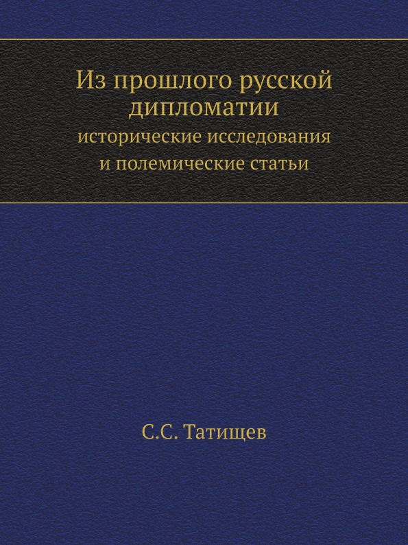 

Из прошлого Русской Дипломатии, Исторические Исследования и полемические Статьи