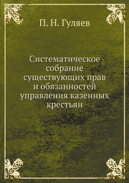 фото Книга систематическое собрание существующих прав и обязанностей управления казенных кре... нобель пресс