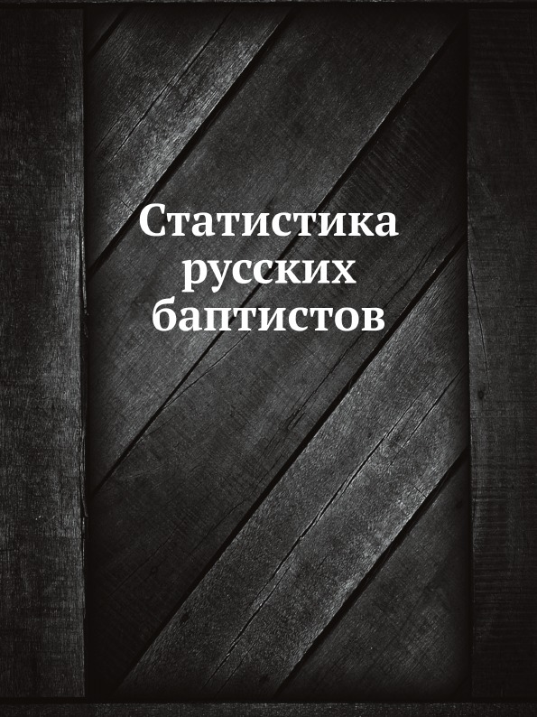 

Статистика Русских Баптистов
