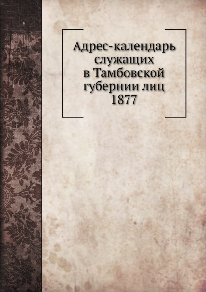 фото Книга адрес-календарь служащих в тамбовской губернии лиц 1877 ёё медиа