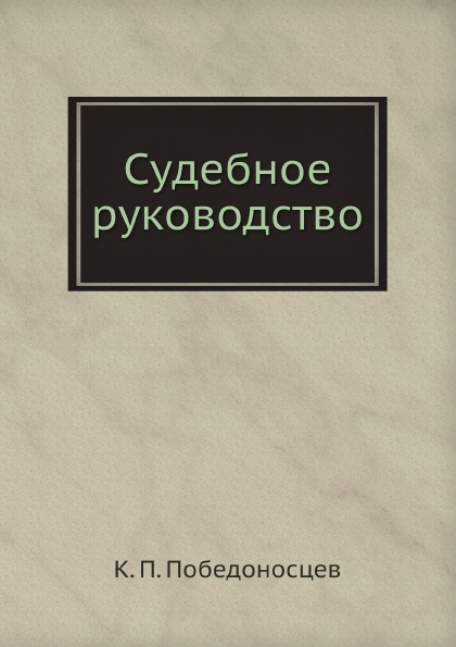 

Судебное Руководство