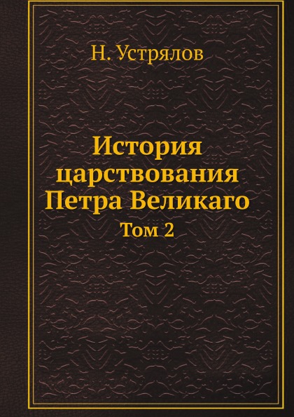 фото Книга история царствования петра великаго, том 2 ёё медиа