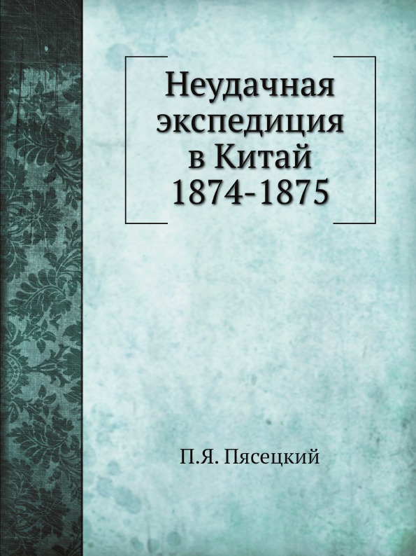 фото Книга неудачная экспедиция в китай 1874-1875 нобель пресс