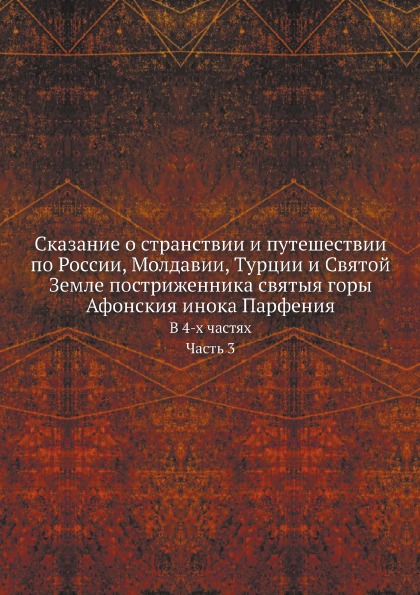 фото Книга сказание о странствии и путешествии по россии, молдавии, турции и святой земле по... нобель пресс