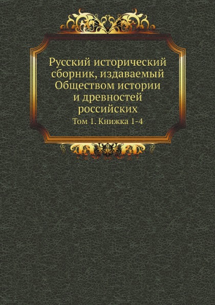 фото Книга русский исторический сборник издаваемый обществом истории и древностей российских... нобель пресс