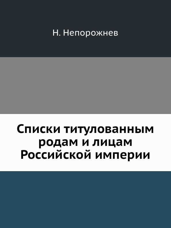 

Списки титулованным Родам и лицам Российской Империи