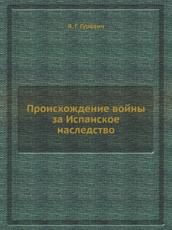 фото Книга происхождение войны за испанское наследство ёё медиа