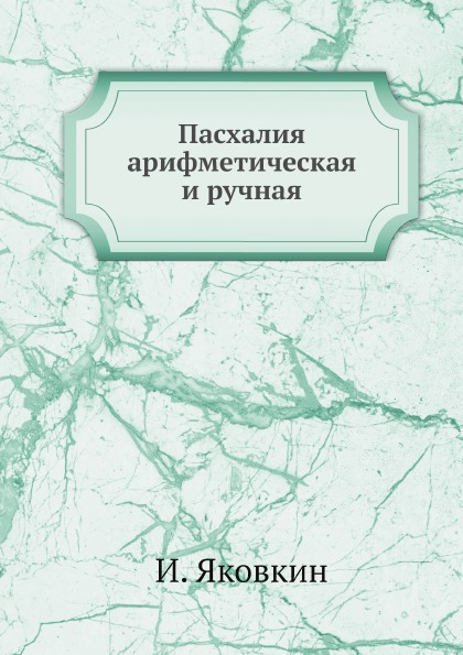 фото Книга пасхалия арифметическая и ручная ёё медиа