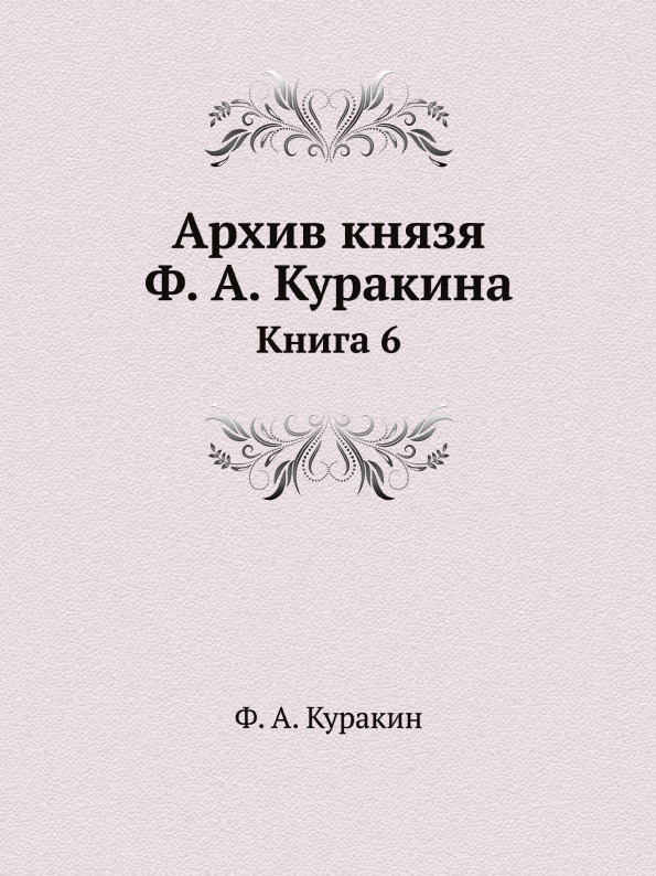 фото Книга архив князя ф, а. куракина, книга 6 ёё медиа