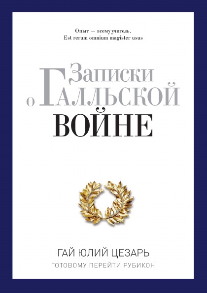 фото Книга записки о галльской войне рипол-классик