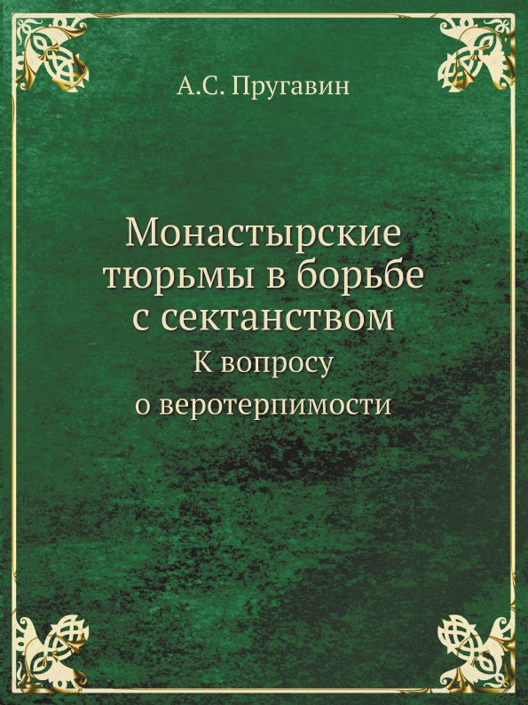 

Монастырские тюрьмы В Борьбе С Сектанством, к Вопросу о Веротерпимости