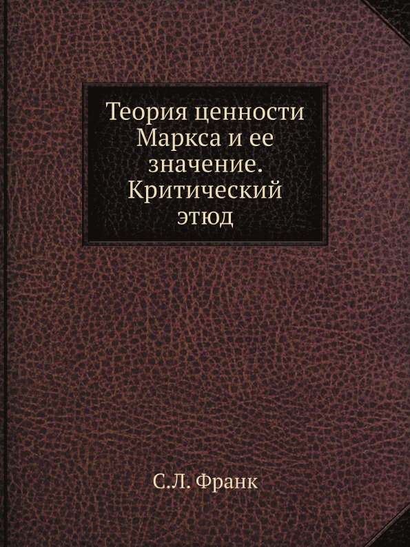 

Теория Ценности Маркса и Ее Значение, критический Этюд