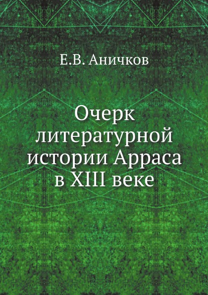 

Очерк литературной Истории Арраса В Xiii Веке