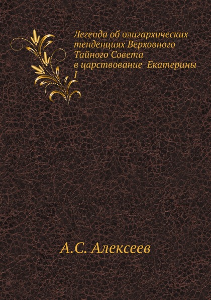 фото Книга легенда об олигархических тенденциях верховного тайного совета в царствование ека... нобель пресс