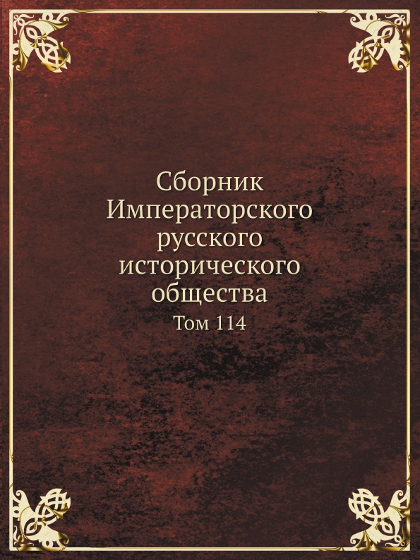 

Сборник Императорского Русского Исторического Общества, том 114