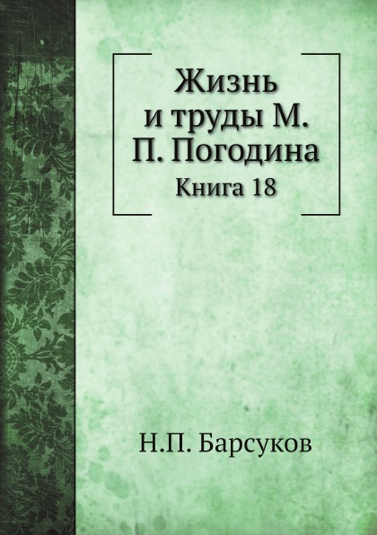 фото Книга жизнь и труды м, п, погодина, книга 18 нобель пресс