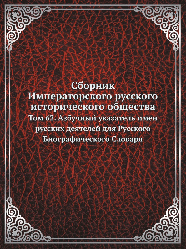 

Сборник Императорского Русского Исторического Общества, том 62, Азбучный Указател...