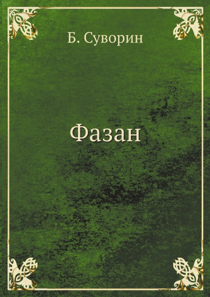 фото Книга фазан архив русской эмиграции