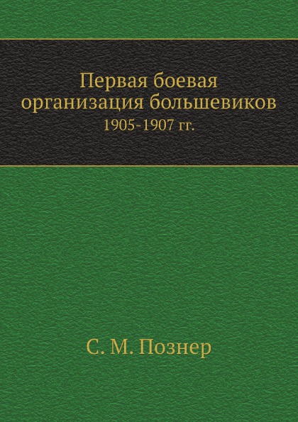 

Первая Боевая Организация Большевиков, 1905-1907 Гг