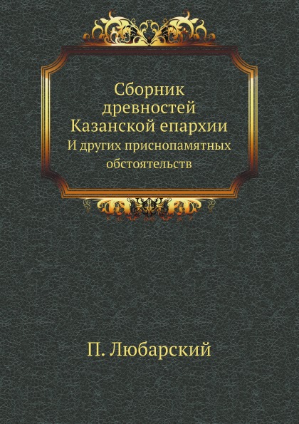 

Сборник Древностей казанской Епархии, и Других приснопамятных Обстоятельств