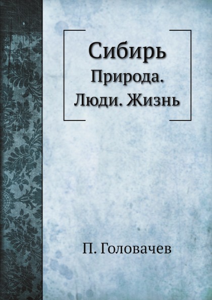 

Сибирь, природа, люди, Жизнь