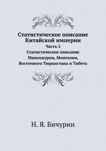 фото Книга статистическое описание китайской империи, ч.2, статистическое описание маньчжури... ёё медиа