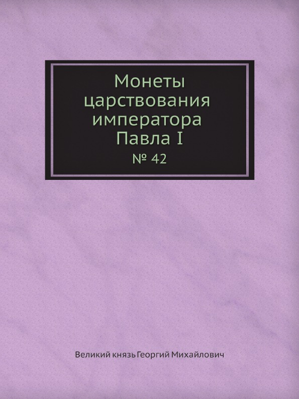 фото Книга монеты царствования императора павла i, № 42 ёё медиа