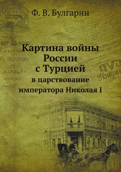 

Картина Войны России С турцией, В Царствование Императора Николая I