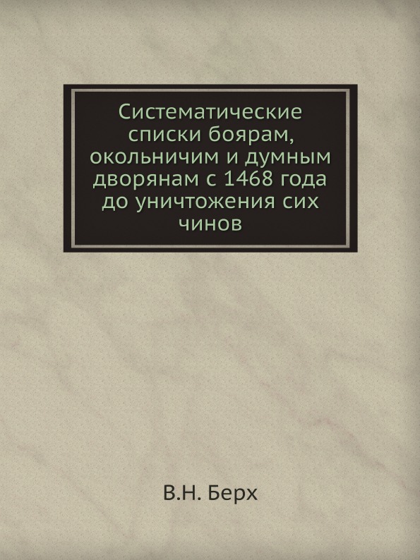 

Систематические Списки Боярам, Окольничим и Думным Дворянам С 1468 Года до Уничто...