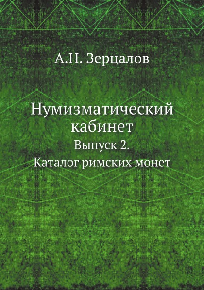 фото Книга нумизматический кабинет, выпуск 2, каталог римских монет ёё медиа