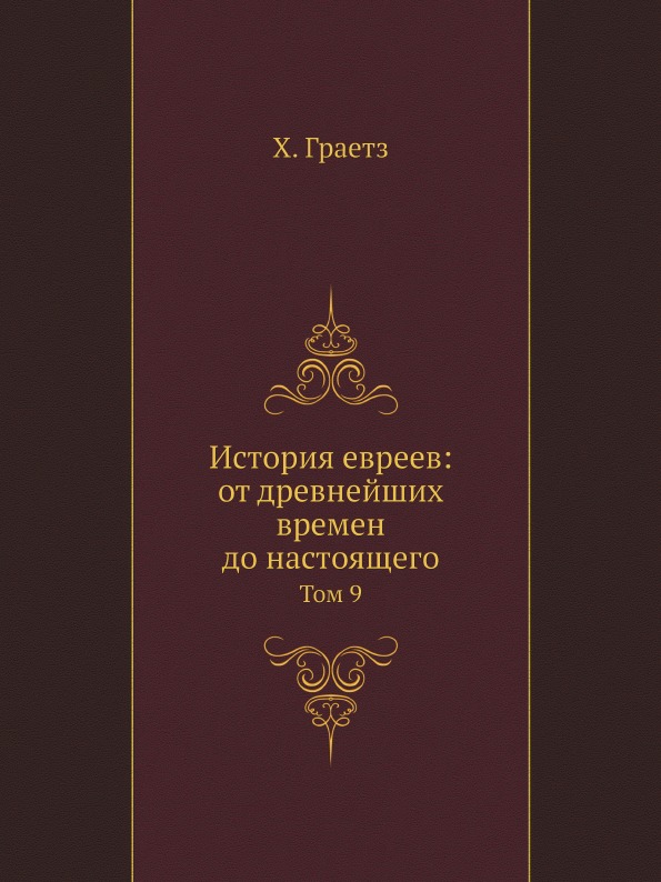 

История Евреев: От Древнейших Времен до настоящего, том 9