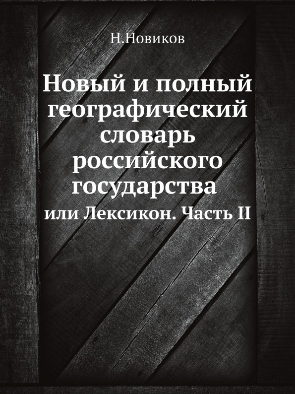 

Новый и полный Географический Словарь Российского Государства, Или лексикон, Ч.2