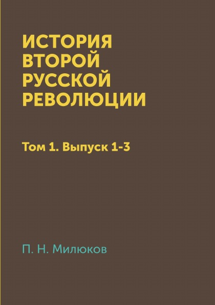 

История Второй Русской Революции, том 1, Выпуск 1-3