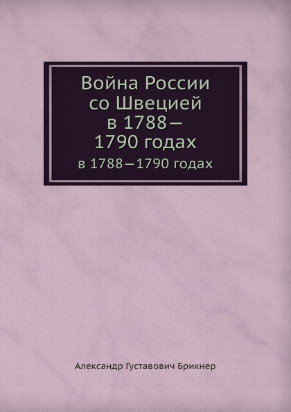 фото Книга война россии со швецией, в 1788—1790 годах нобель пресс