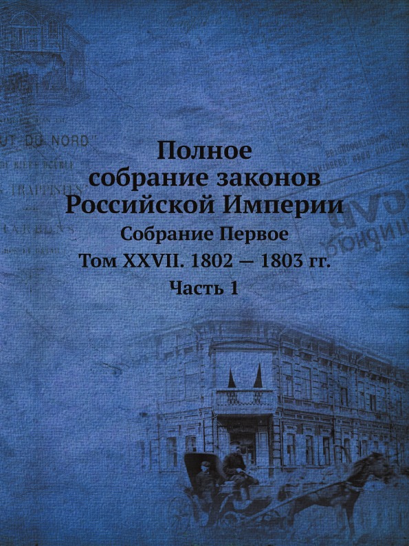 

Полное Собрание Законов Российской Империи, Собрание первое, том Xxvii, 1802 — 18...