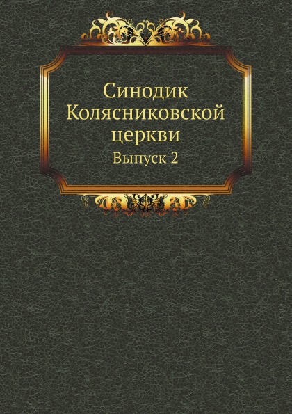 

Синодик колясниковской Церкви, Выпуск 2