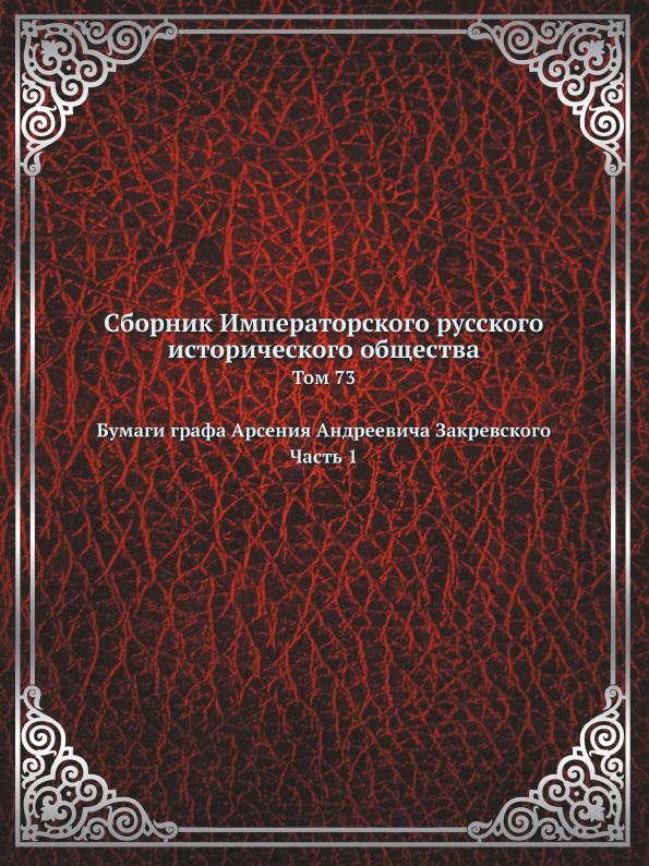 фото Книга сборник императорского русского исторического общества, том 73, бумаги графа арсе... нобель пресс