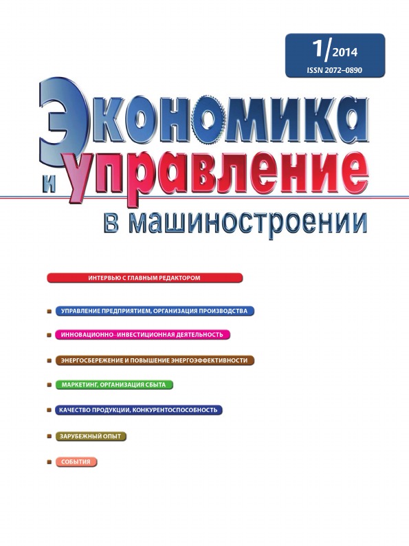 

Экономика и Управление В Машиностроении, № 1 (31)