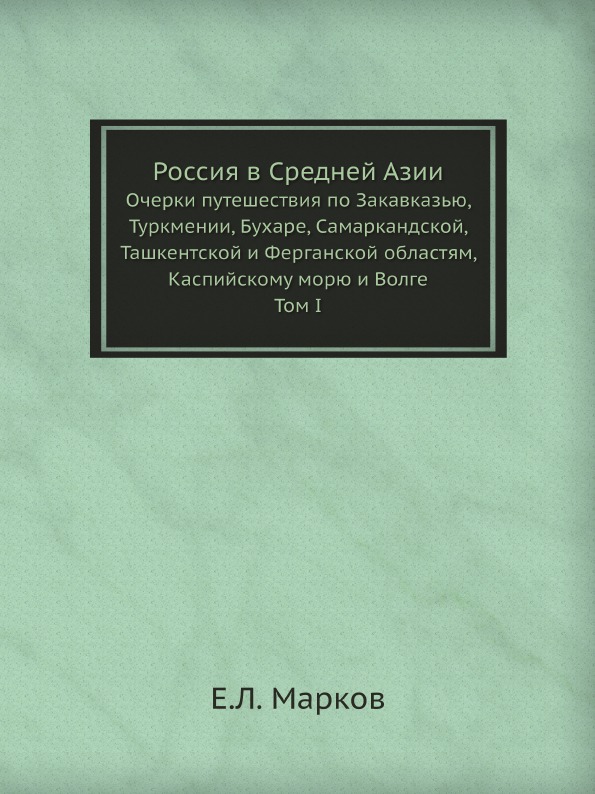 фото Книга россия в средней азии, очерки путешествия по закавказью, туркмении, бухаре, самар... ёё медиа