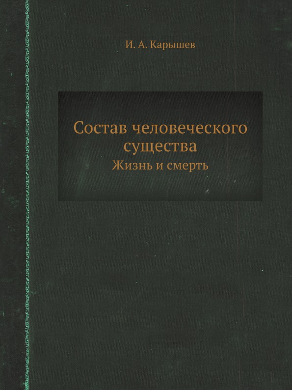 фото Книга состав человеческого существа, жизнь и смерть ёё медиа