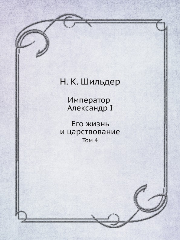 Книга воля императора. Книга Император Александр i его жизнь. Александр 1 книга 1994 года.