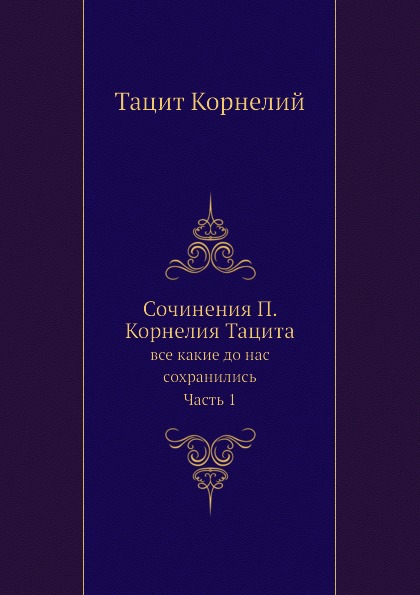 фото Книга сочинения п, корнелия тацита, все какие до нас сохранились, ч.1 ёё медиа