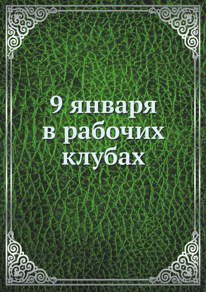 фото Книга 9 января в рабочих клубах ёё медиа