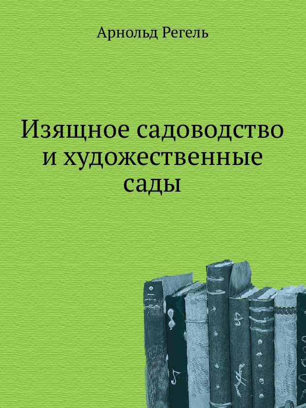 

Изящное Садоводство и Художественные Сады