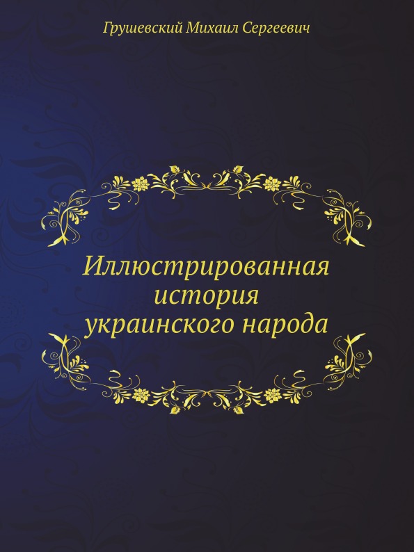 

Книга Иллюстрированная История Украинского народа