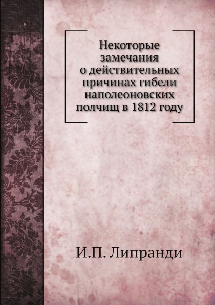 

Некоторые Замечания о Действительных причинах Гибели наполеоновских полчищ В 1812...
