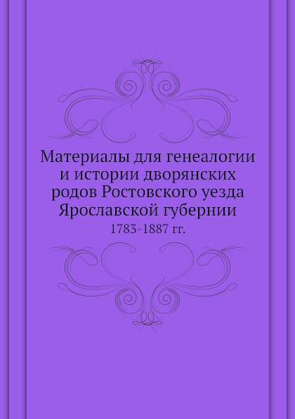 фото Книга материалы для генеалогии и истории дворянских родов ростовского уезда ярославской... нобель пресс