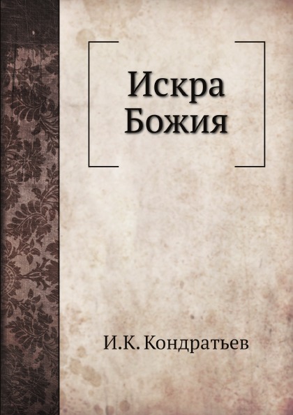 

Искра Божия