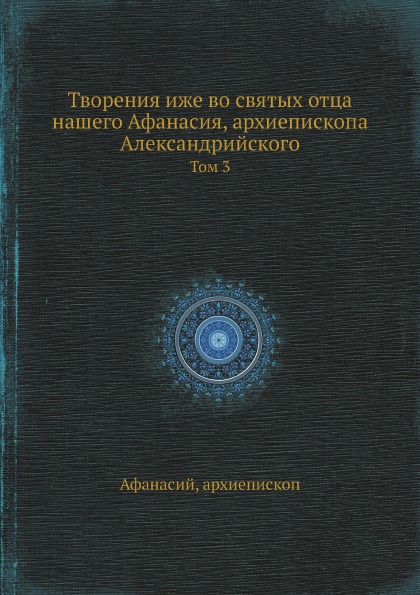 фото Книга творения иже во святых отца нашего афанасия, архиепископа александрийского, том 3 нобель пресс